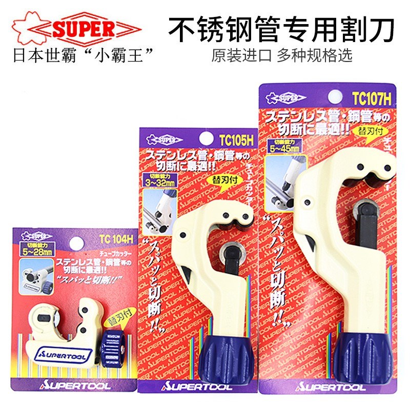日本SUPER世霸进口不锈钢管子割刀快速旋转手动铁管切管器3-60MM