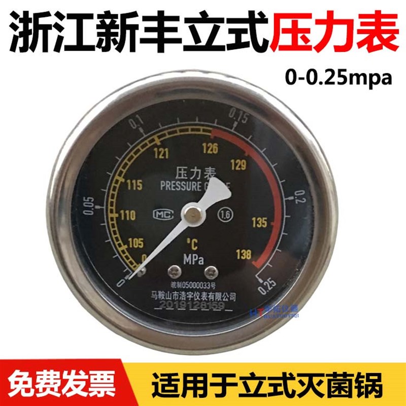 浙江新丰XFH-50CA立式高压蒸汽灭菌器压力表30/40/75消毒锅配件