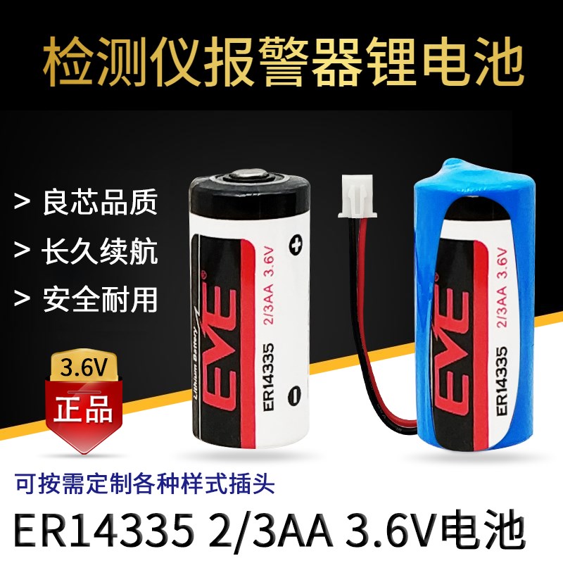 EVE亿纬锂能ER14335电池3.6V 2/3AA烟雾报警器硫化氢检测仪锂电池
