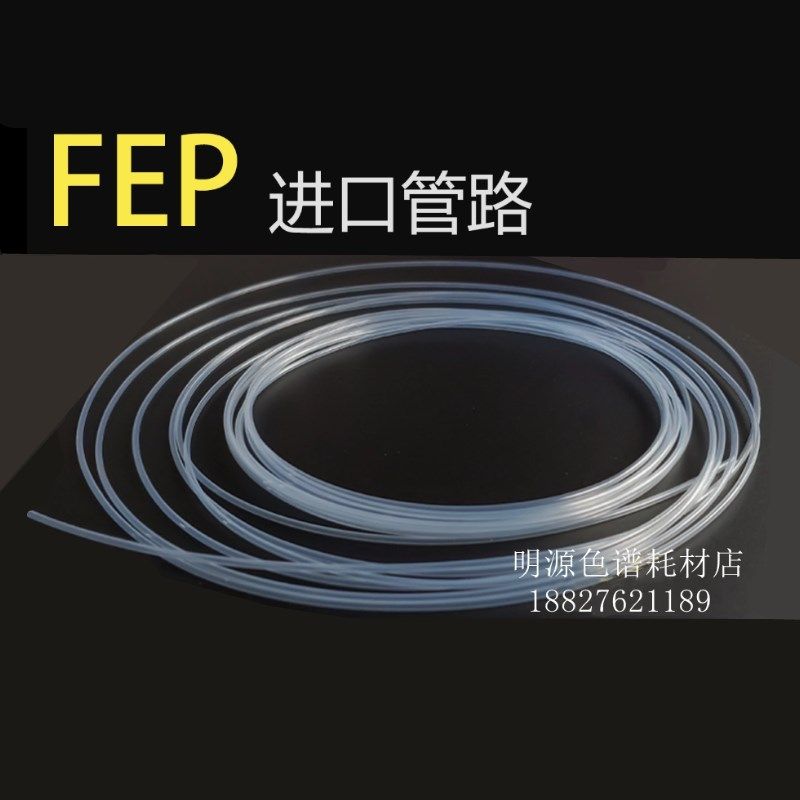 进口FEP管外径1/32 内径0.13 0.18 0.25mm聚全氟乙丙烯1/16 1/8