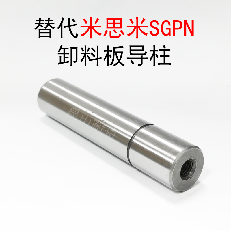 替代米思米SGPN导柱16 20 25卸料内导柱五金模带牙精密导向件导杆