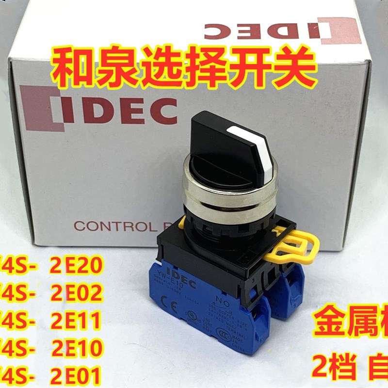 IDEC和泉YW4S-2E20 YW4S-2E10 2E11 2E22 2E13 2档自锁 旋转开关