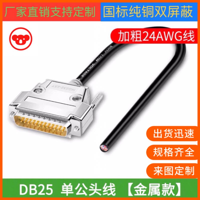 订制纯铜 DB25连接线 DB25单头线延长线信号线各种设备通用数据线