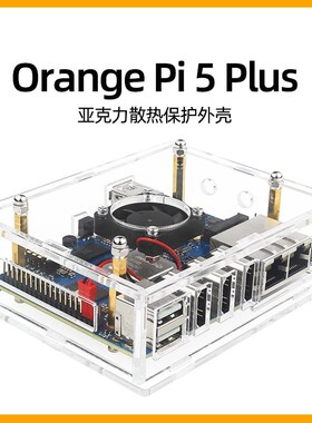 香橙派orange pi 5 Plus亚克力外壳OrangePi 5plus开发板保护壳