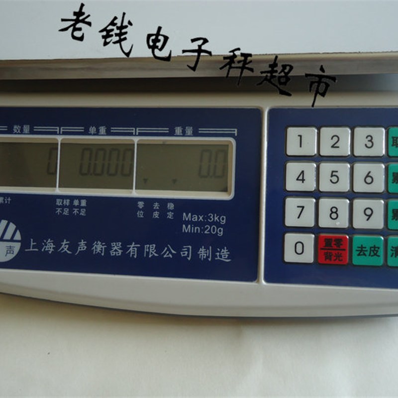 正品上海友声30kg/1g计数秤,计数秤,电子秤,桌秤 电子秤