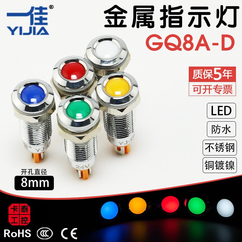 一佳金属指示灯LED信号灯GQ8A-D 高亮8mm环保DC12V24V36VAC220V
