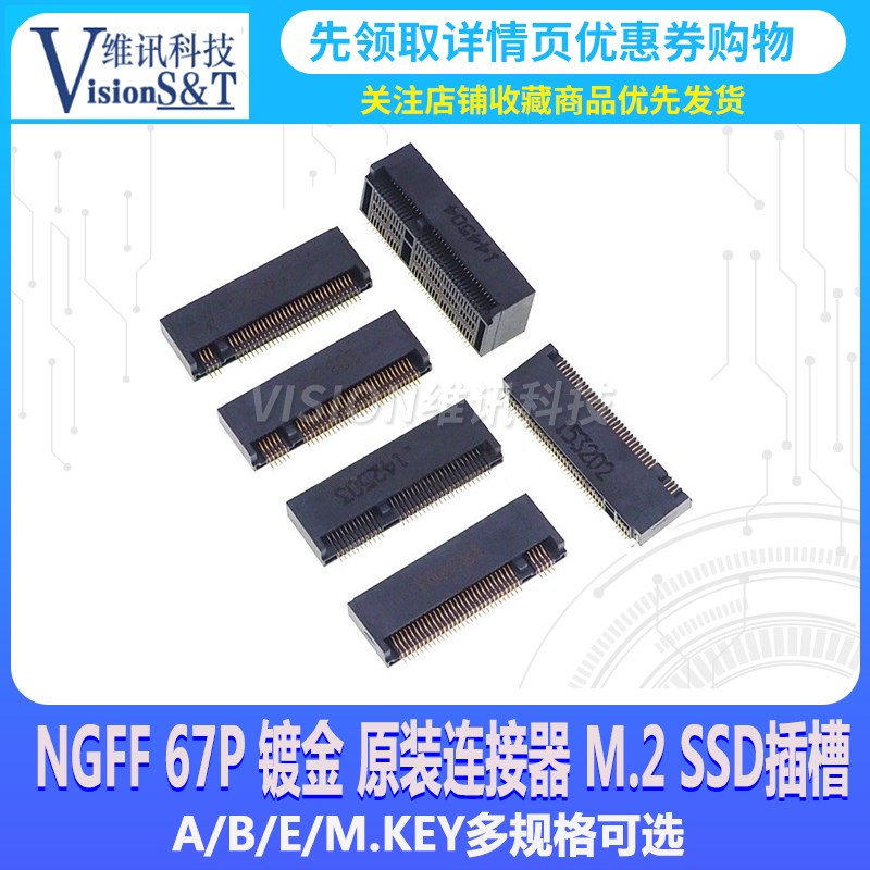 NGFF 67P连接器M.2 A/B/E/M KEY 2.3 3.2 4.2 4.8 6.7MM SSD插槽