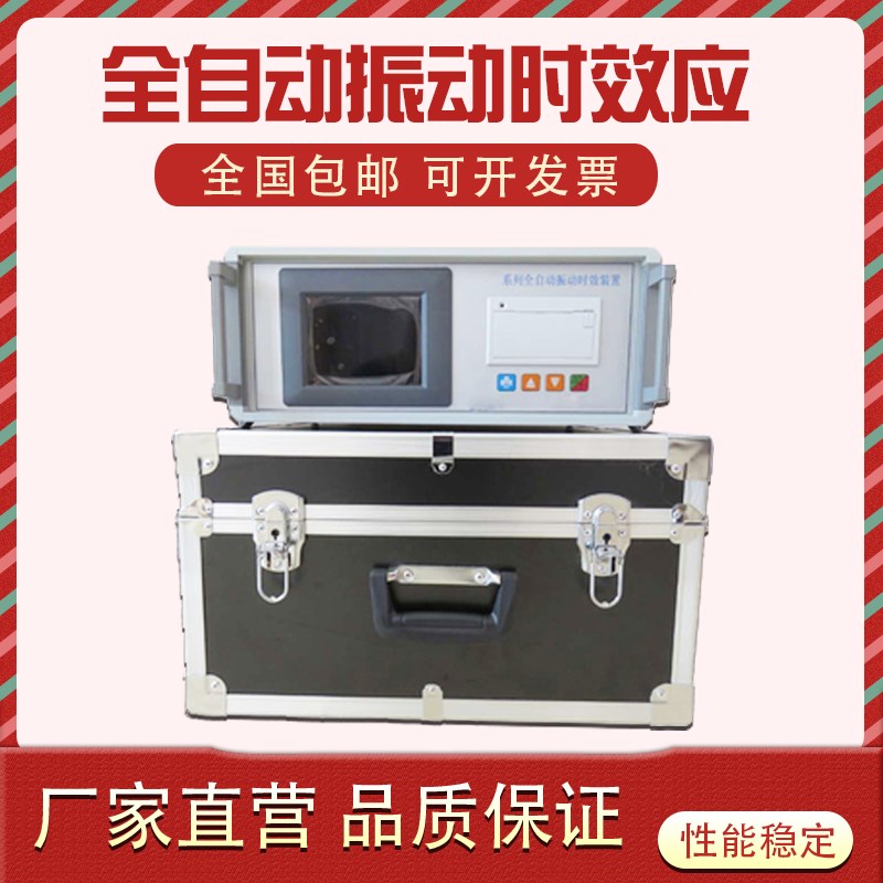 全自动振动时效仪震动时效应力仪焊接铸造消除残余内应力机