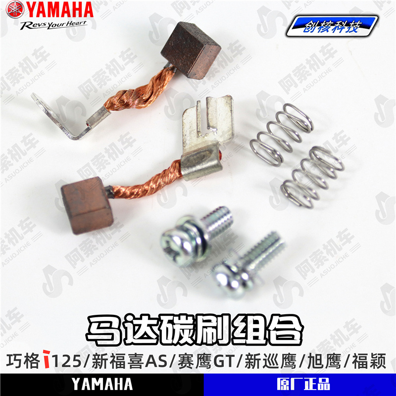 雅马哈巧格i125/新福喜AS/赛鹰/旭鹰/新巡鹰125启动马达 碳刷组件