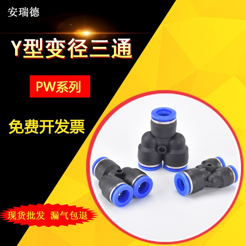 气动快插气管接头Y型变径三通PW12-10 PW10-8 PW8-6 PW6-4一变二