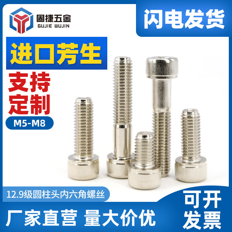 M5/M6/M8系列YFS芳生12.9级高强度镀镍圆柱头杯头内六角螺纹螺丝