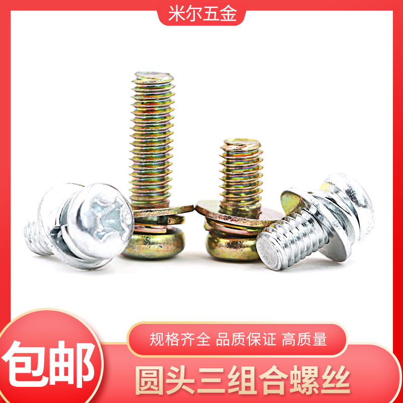 镀锌十字圆头组合螺丝 三组合带垫片弹垫螺钉 平垫铁螺栓M4M5M6