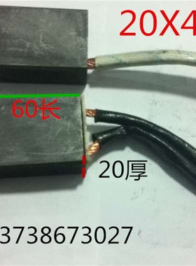 20X40X60mm电机碳刷 铜线 10平方   D214 J201 J164J204 D104