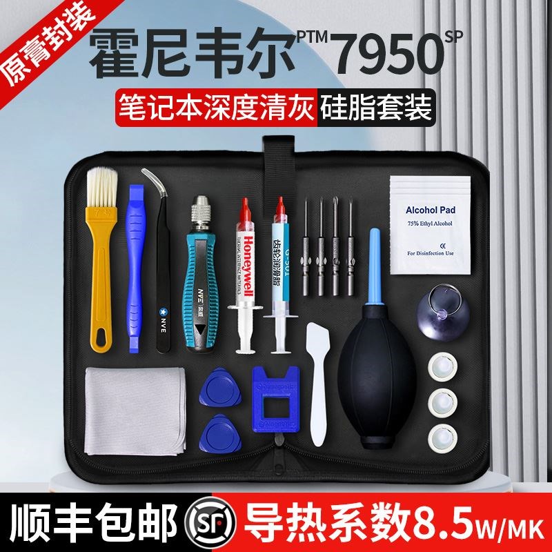 【霍尼韦尔7950】笔记本拆机清灰换硅脂垫片电脑拆卸工具清洁套装