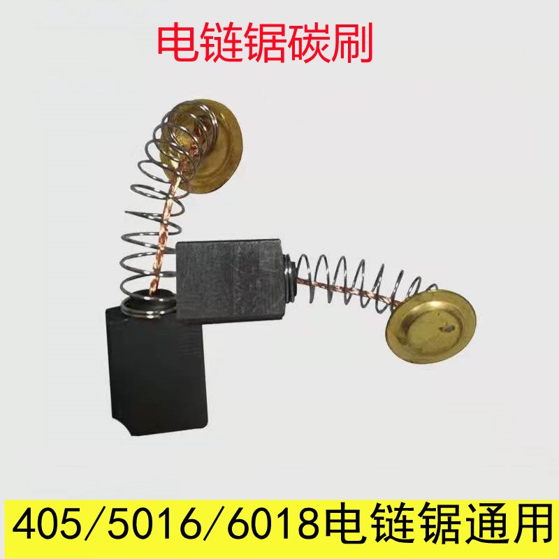 精品电链锯碳刷405/5016/6018型16寸电链锯碳刷通用电锯配件包邮