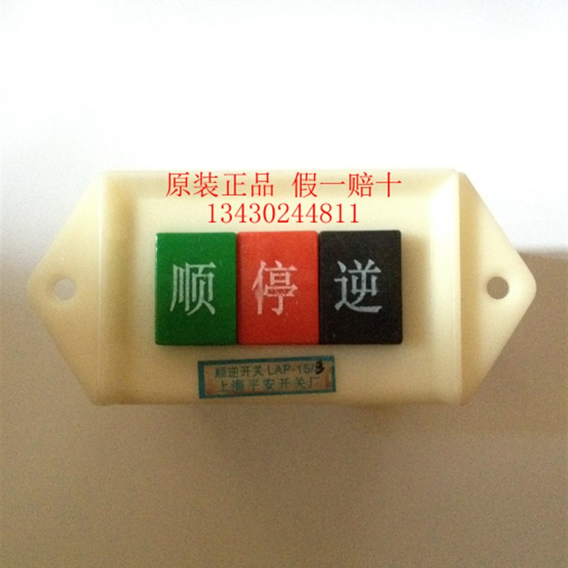 上海平安开关厂LAP-15/3车船机床电机顺逆停开关按钮380V倒顺开关