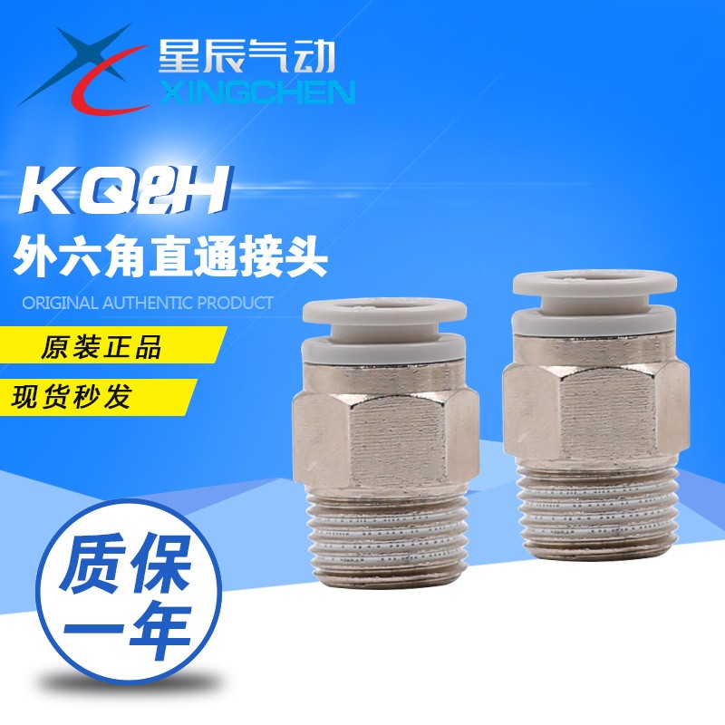 星辰气动 外六角直通接头KQ2H/PC04/06/08/10/12-M5/01/02/03/04S