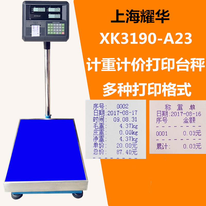 耀华A23+P带打印电子秤100kg200公斤计价标签落地台称打票电子称