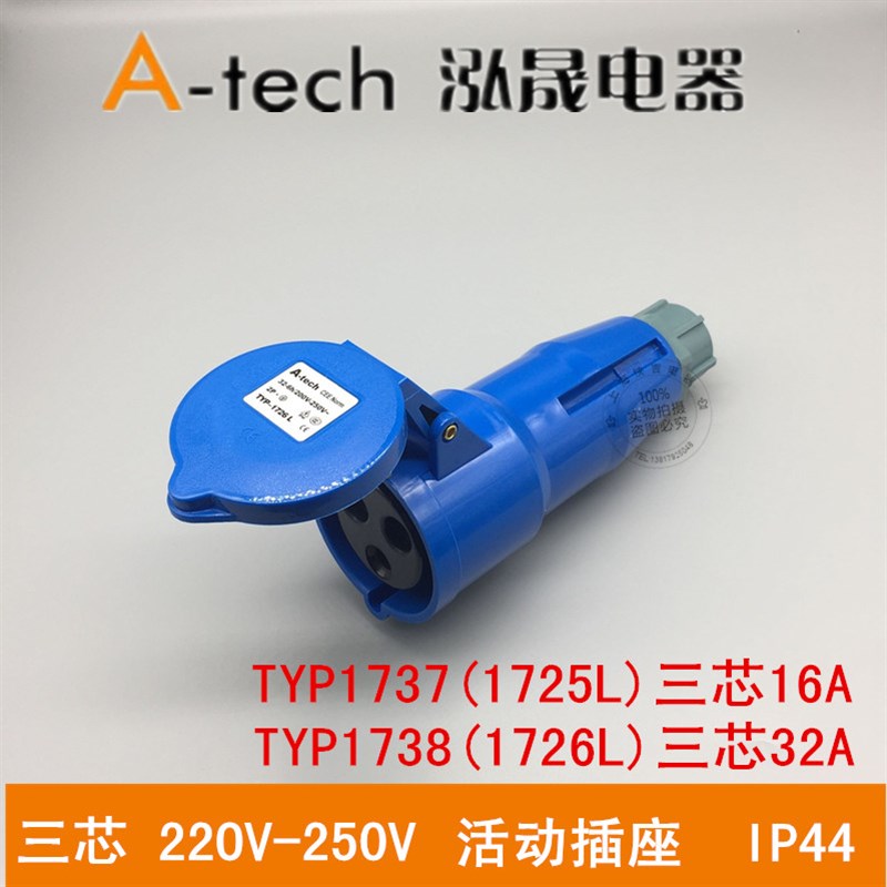 泓晟 A-tech 工业插头插座 连接器 16/32A3芯 2P+N TYP1726L 1738