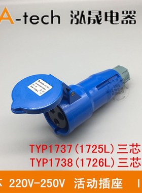 泓晟 A-tech 工业插头插座 连接器 16/32A3芯 2P+N TYP1726L 1738