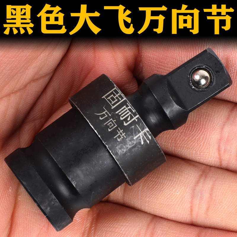 固耐卡铬钼钢气动万向接头风炮接头套筒万向节头气动1/2大飞套头