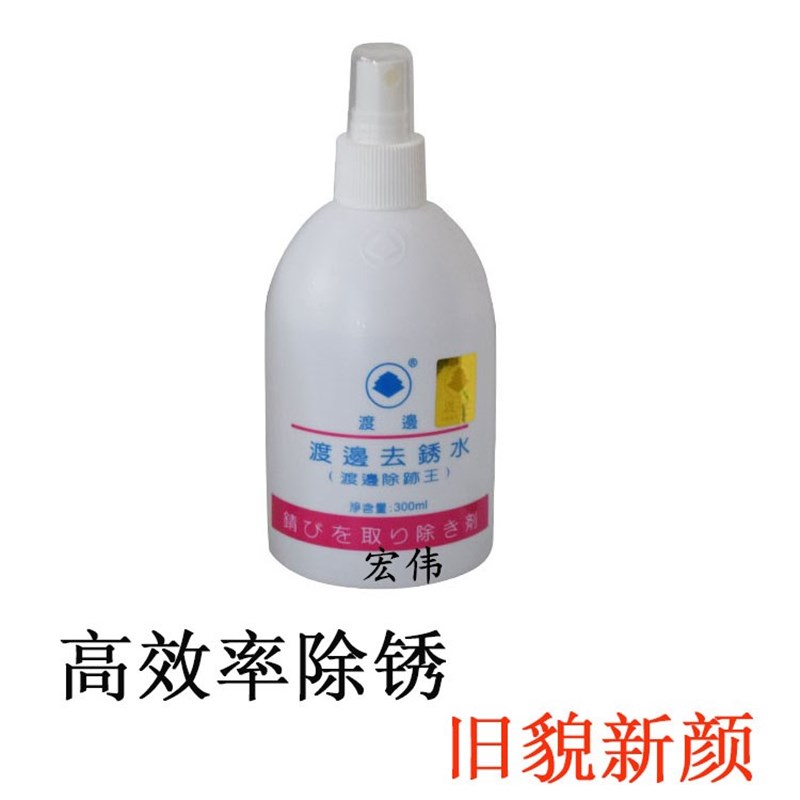 日本进口 渡边 去锈水 除锈王 强力去锈剂 金属除锈王 热卖 金诚