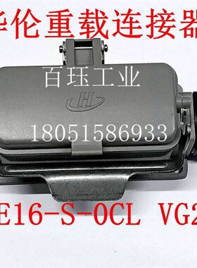 上海华伦矩形重载连接器HLE16S/POCL  VG21