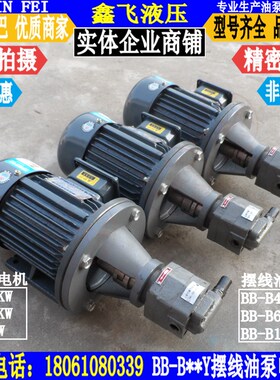 BB-B10YJZ BB-B6YJZ BB-B4YJZ摆线齿轮油泵电机组1 0.55KW 0.75KW
