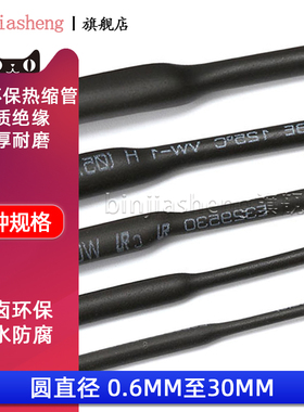 环保黑色热缩管1.0/2/3/4/5/6-30MM电线数据线保护收缩绝缘管套