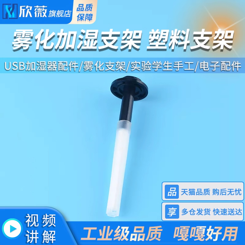雾化喷雾塑料支架USB迷你加湿器实验学生手工孵化发酵箱电子配件