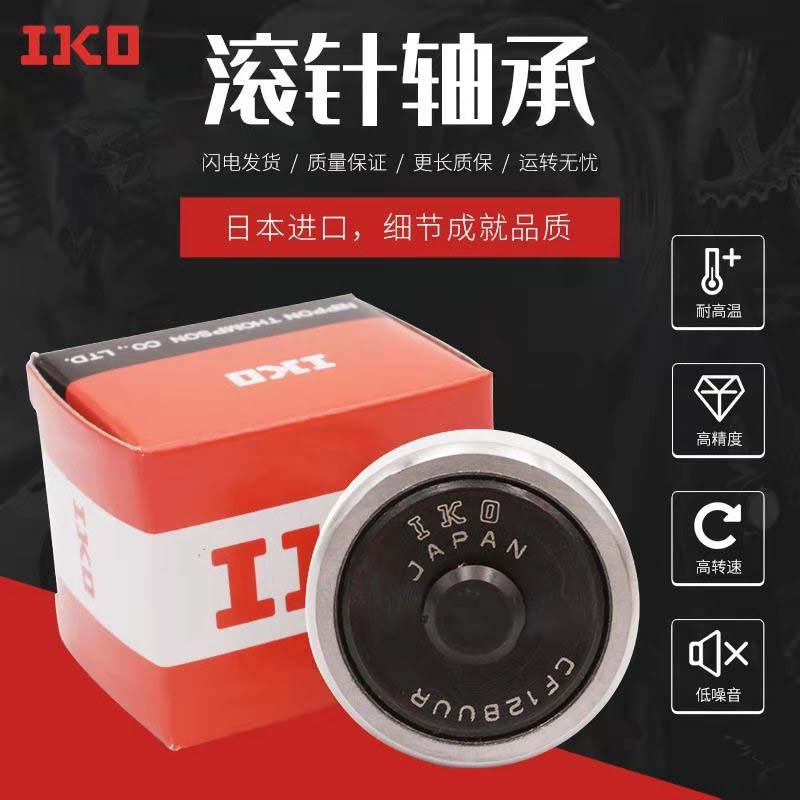 IKO进口螺栓滚轮轴承CF3 4 5 6 8 10 12 16 18 20 24 30-1-2 B UR
