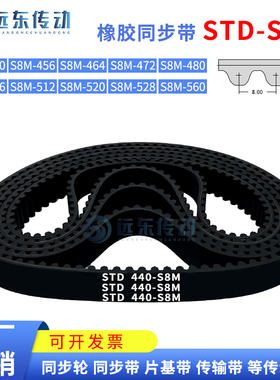 橡胶同步带STDS8M-440/S8M-456/464/472/480/496/512/520/528/560
