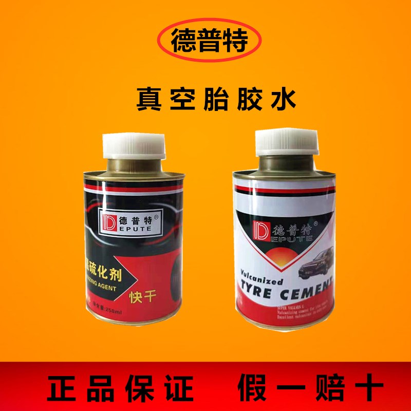 德普特胶水真空胎补胎胶水内外胎冷补胶水真空胎胶片斯福特胶片