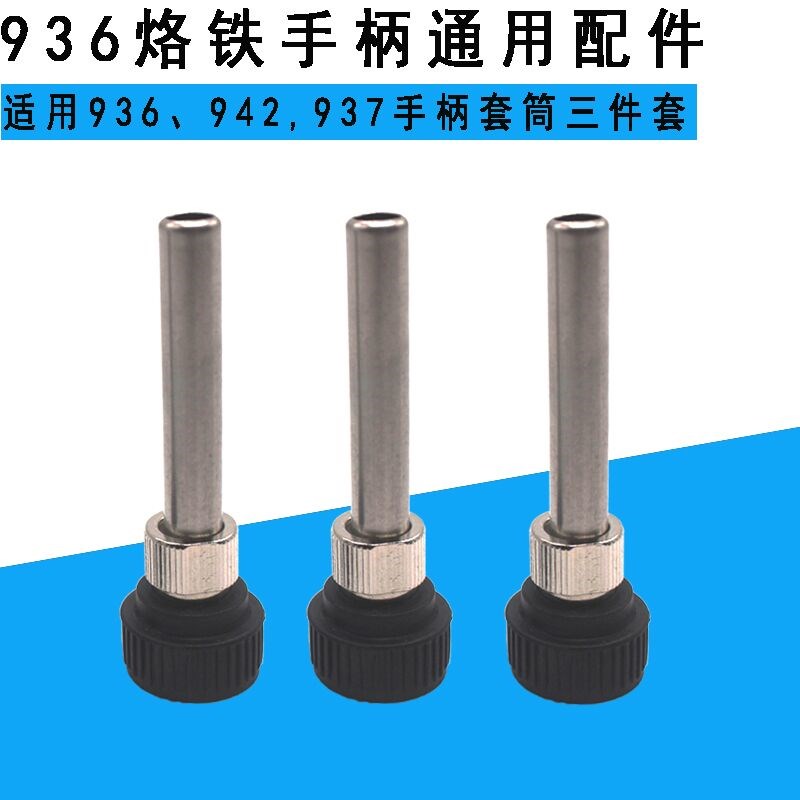 恒温936系电烙铁手柄套筒套头螺丝烙铁头套管胶螺管头电焊台配件