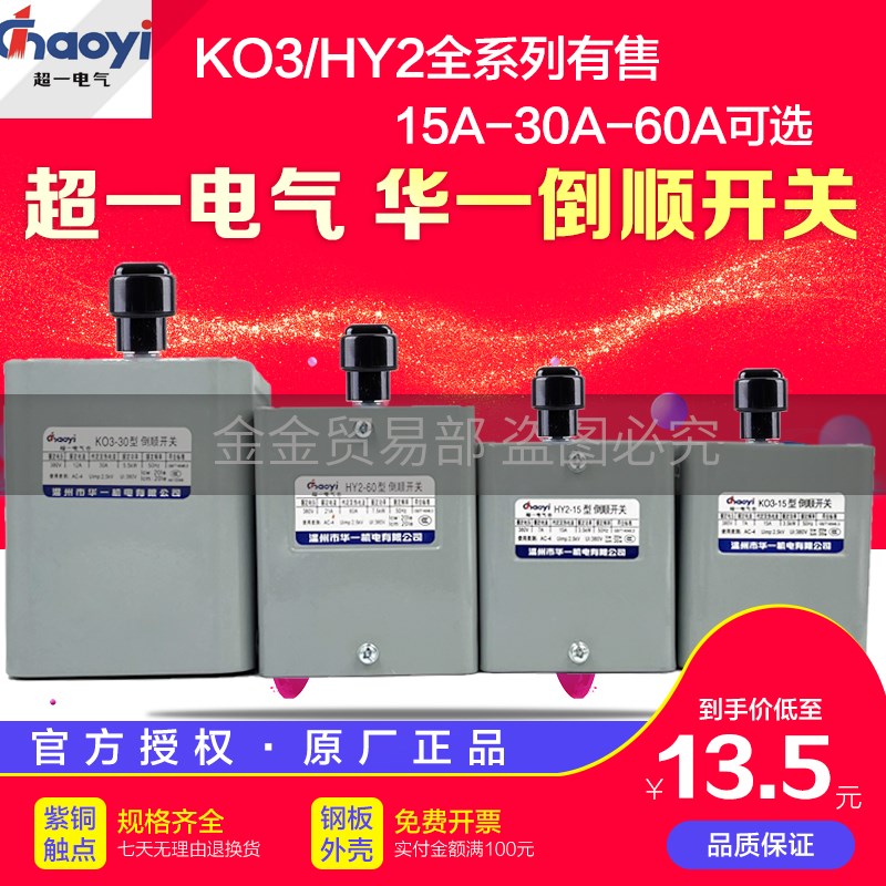 华一超一倒顺开关380V KO3-15A电机正反转220三相 紫铜HY2一30 60