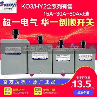 华一超一倒顺开关380V KO3-15A电机正反转220三相 紫铜HY2一30 60
