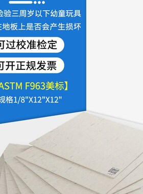 ASTM-EN玩具跌落测试地板963American测试地板胶美国F963标准测试