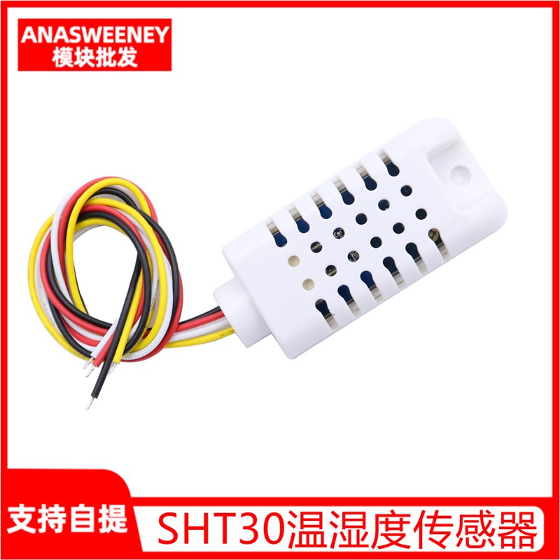 SHT30温湿度传感器 防水防尘温湿度模块 高精度数字量传感器 探头