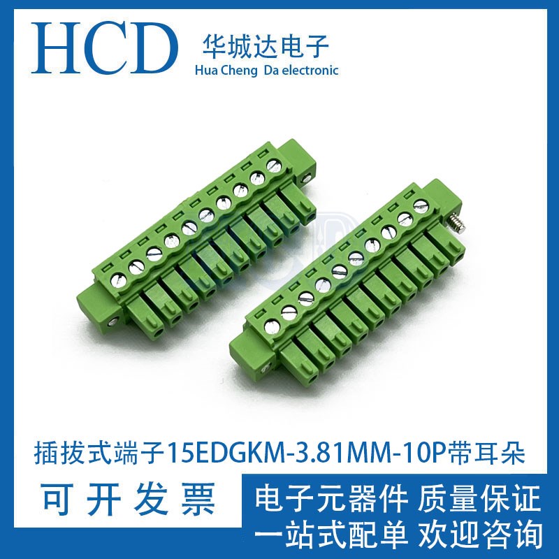 插拔式端子15EDGKM-3.81MM-10P带耳朵接线孔座母头带固定耳朵法兰