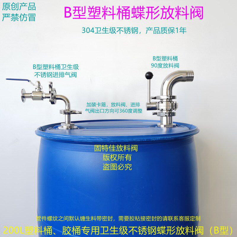 原创 B型塑料胶桶卫生食品级304不锈钢放料阀倒料器分装龙头蝶形