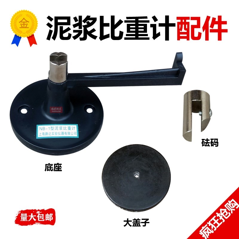 NB-1型泥浆比重计盖子大盖子托架底座秤砣砝码比重计配件ANY-1型