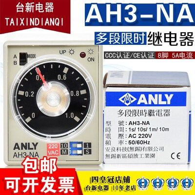原装正品台湾 安良/ANLY 继电器 AH3-NA AC220V 多段限时继电器