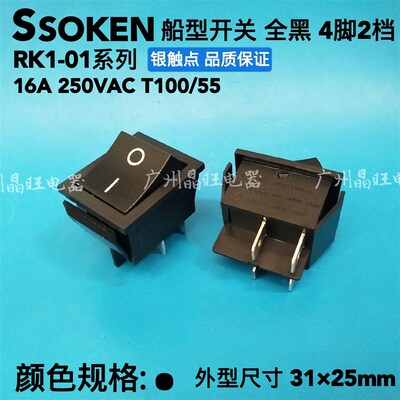 SOKEN万事达船型开关4脚2档 全黑开关翘板RK1-01 31*25MM开关银点