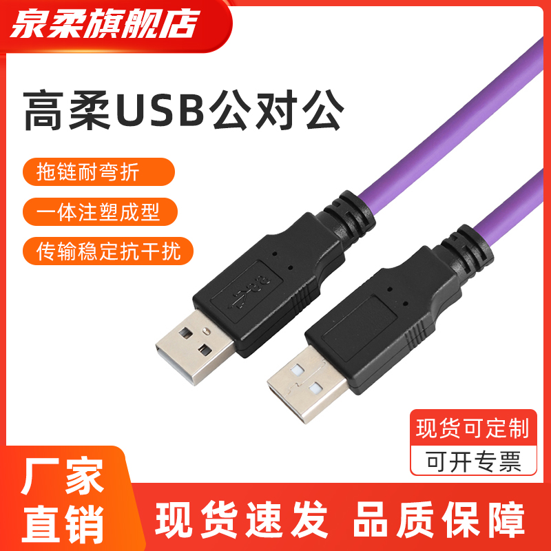 高柔usb2.0 3.0数据线USB公对公双公头连接延长线转传输双头线缆