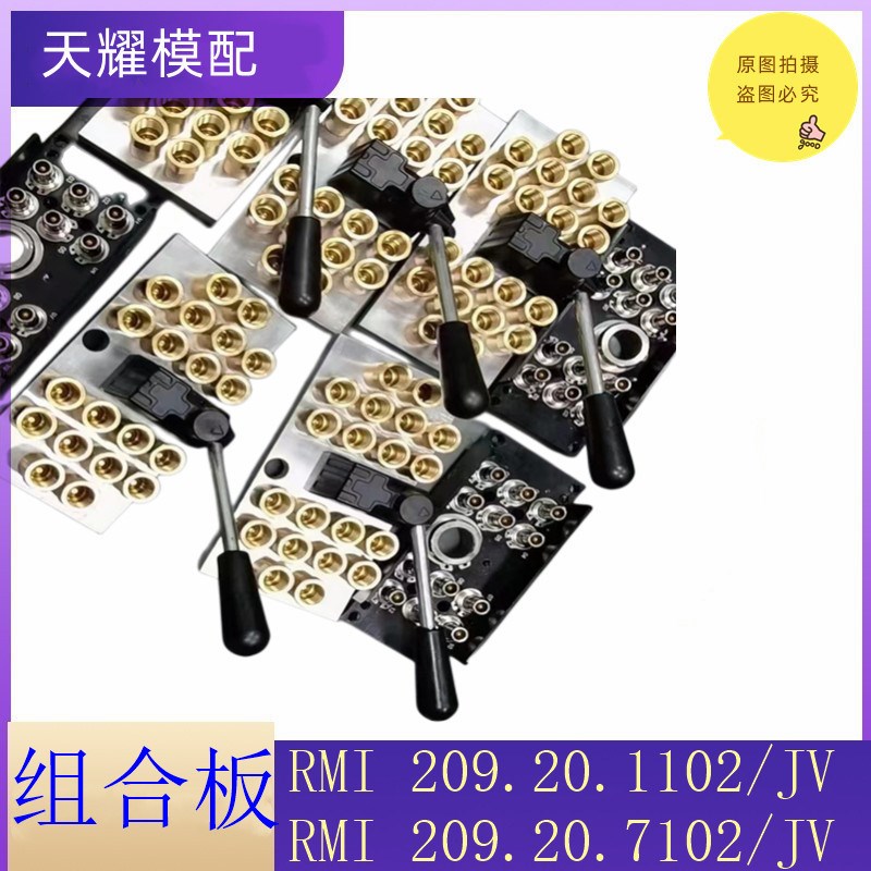 STAUBLI标准注塑设备RMI209.20.1102/JV组合板水路接头模具集水器