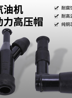 汽油发电机配件2KW3KW 高压帽 汽油机GX160 390 168 170F火花塞帽