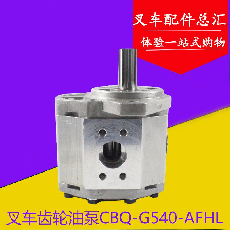 长源牌叉车液压齿轮油泵CBQ-G540-AFHL齿轮泵适用杭叉小5吨 4.5吨