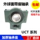 轴承 UCT328 带座轴承 座UCT326 外球面轴承带座立式