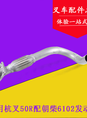 叉车排气管排气支管连接发动机适用杭叉50R60R70R配朝柴6102 5吨