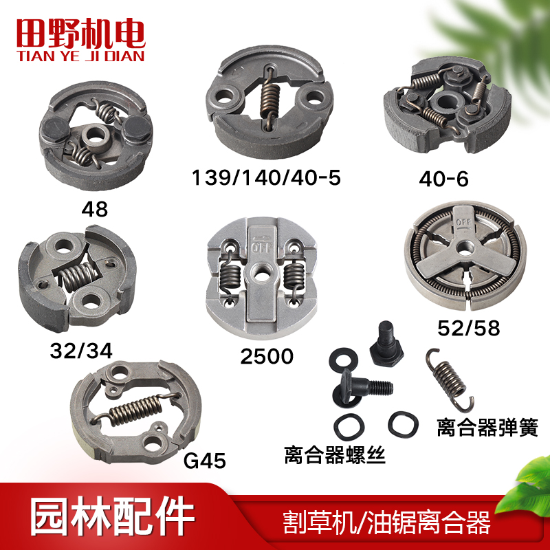 汽油割草机40-5/139/离合器割灌打草机两四冲程油锯52/58离合器块